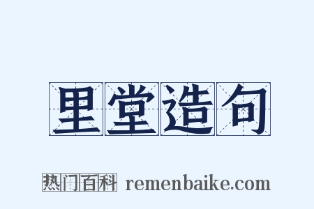 里堂造句是什么意思的图片